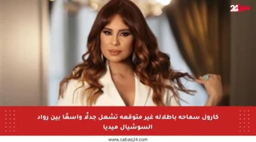 كارول سماحة بإطلالة غير متوقعة تشعل جدلًا واسعًا بين رواد السوشيال ميديا